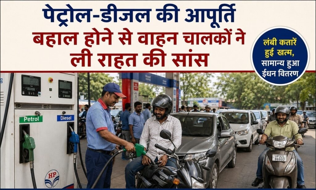 पेट्रोल डीजल आने से वाहन चालकों ने ली राहत की सांस