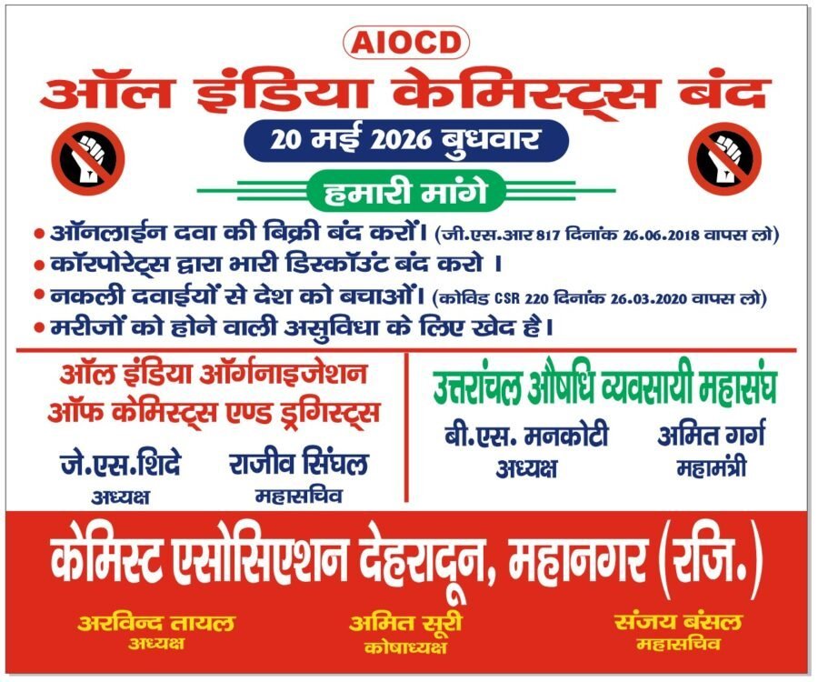 उत्तराखंड औषधि व्यवसायी महासंघ का ऐलान: मरीजों की सुरक्षा को लेकर 20 मई को बंद