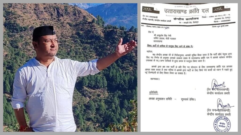 UKD ने आशुतोष नेगी को पद से हटाया, राकेश ध्यानी को भी किया गया निष्कासित