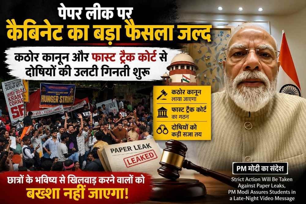 पेपर लीक पर कैबिनेट का बड़ा फैसला जल्द, कठोर कानून और फास्ट ट्रैक कोर्ट से दोषियों की उलटी गिनती शुरू; अपने निर्णायक, मजबूत व कड़े कदमों के लिए जाने जाते हैं PM मोदी